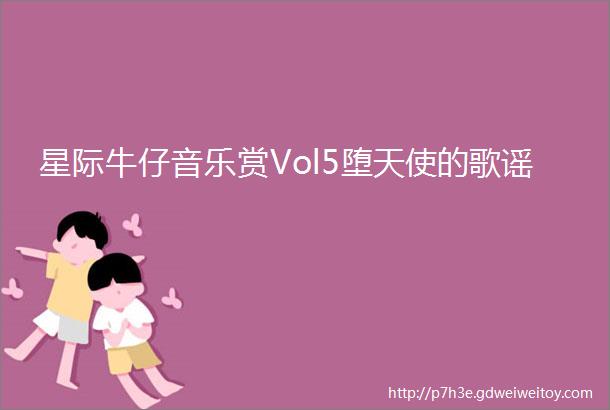 星际牛仔音乐赏Vol5堕天使的歌谣