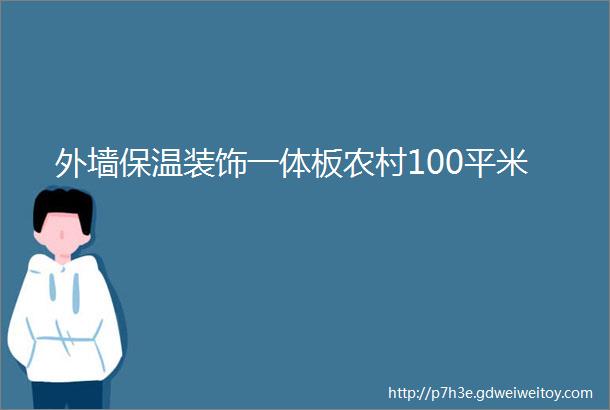 外墙保温装饰一体板农村100平米